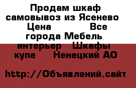 Продам шкаф самовывоз из Ясенево  › Цена ­ 5 000 - Все города Мебель, интерьер » Шкафы, купе   . Ненецкий АО